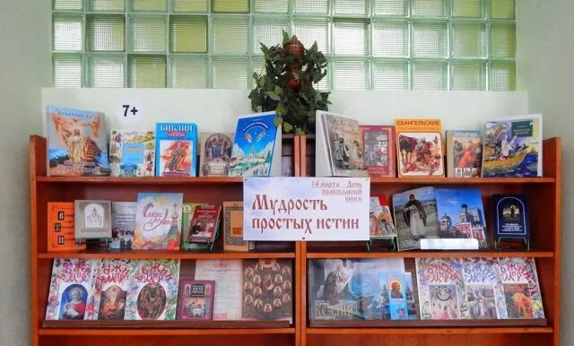 День православной книги книжная выставка в библиотеке. Православная книжная выставка. Книжная выставка по православию в библиотеке. Православная выставка в библиотеке. Книжная выставка ко Дню православной книги.