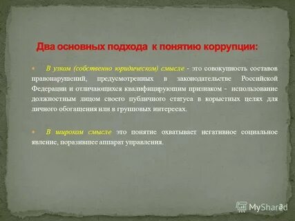 Правовые основы понятия коррупция