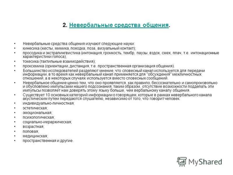 невербальные способы общения кинесика. невербальная коммуникация интонация. кинесика в вербальной коммуникации. невербальный стиль общения. невербальное общение изучают следующие науки.