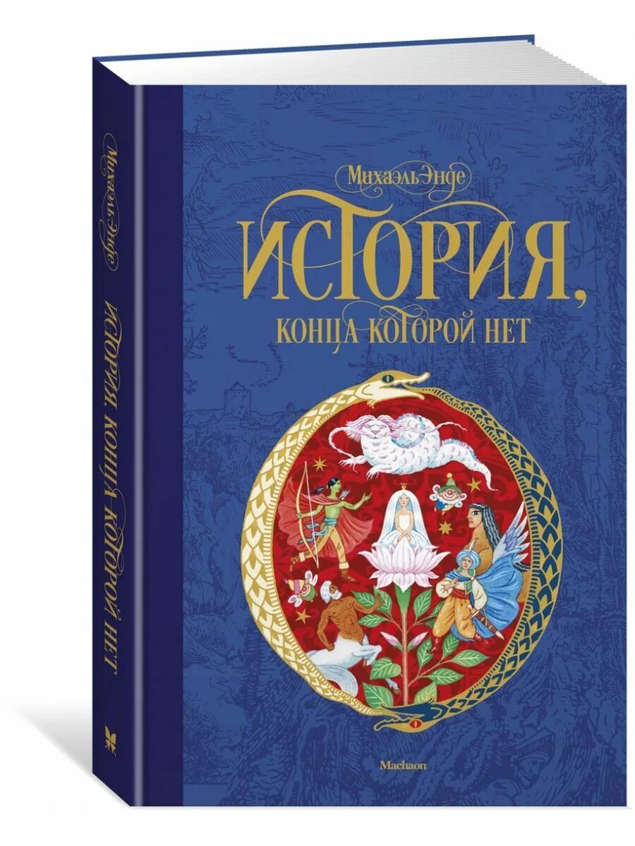 Книга история конца которой нет