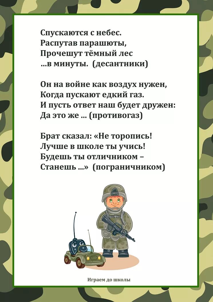 Информация про 23. Защитники Отечества для детского сада. Загадки ко Дню защитника Отечества. Загадки на день защитника. Военные загадки к 23 февраля.