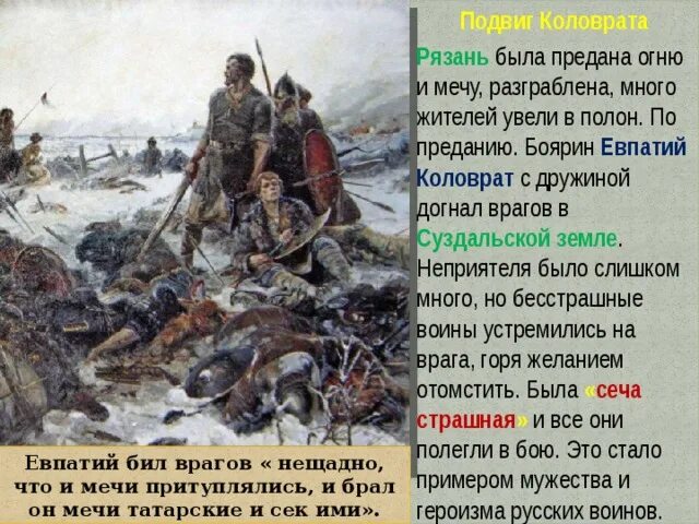 Рязанский воевода герой повести о разорении рязани. Подвиг дружины Евпатия Коловрата. Подвиг Евпатия Коловрата кратко. Евпатий Коловрат поход Батыя. Евпатий Коловрат подвиг.