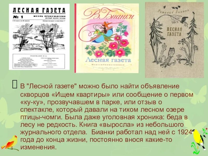 Лесная газета автор. 95 Лет Лесная газета в.Бианки. Лесная газета Виталия Бианки. Книга Бианки Лесная газета.