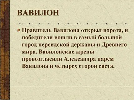 Правители вавилона