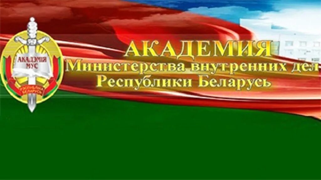 Академии МВД Республики Беларусь эмблема. Академия Министерства внутренних дел Республики Беларусь. Минская Академия МВД Республики Беларусь. Академия МВД Республики Беларусь фото. Академия мвд беларуси сайт