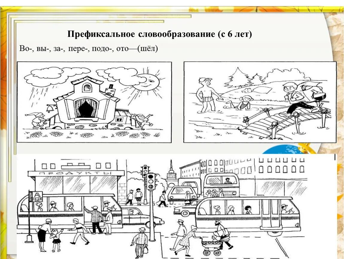 Словообразование слова задание. Префиксальное словообразование. Словообразование для детей задания. Задания на словообразование для дошкольников. Словообразование для дошкольников.