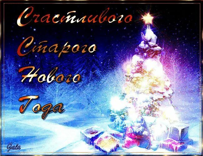 С наступающим старым новым годом. Со старым новым годом гифки анимация. Снастурающим старым новым годом. Старый новый год открытки. Старый новый год анимация.
