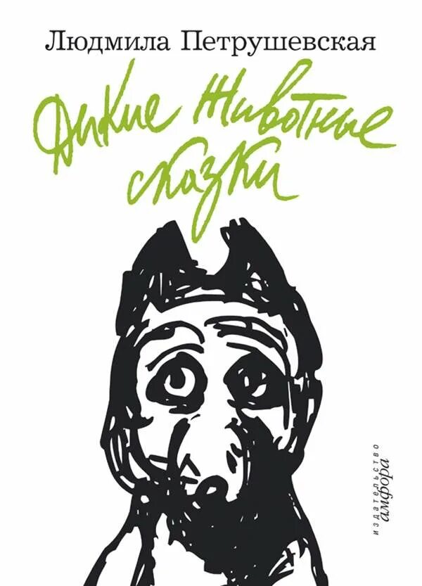 Сказки людмилы петрушевской. Петрушевская настоящие сказки. Петрушевская дикие животные сказки. Петрушевская сказки. Сказки людмилы петрушевской.