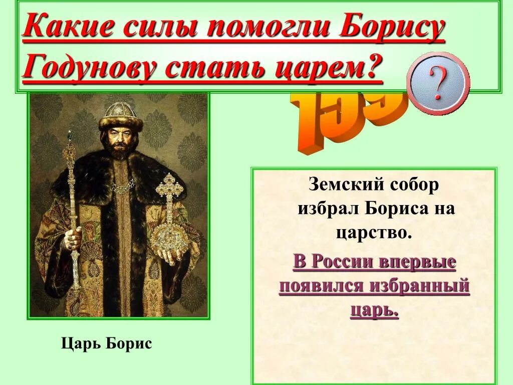 Царь, впервые избранный на Земском соборе:. Цари до Бориса Годунова презентация. Русский царь впервые избранный земским собором какой царь. Гни русский