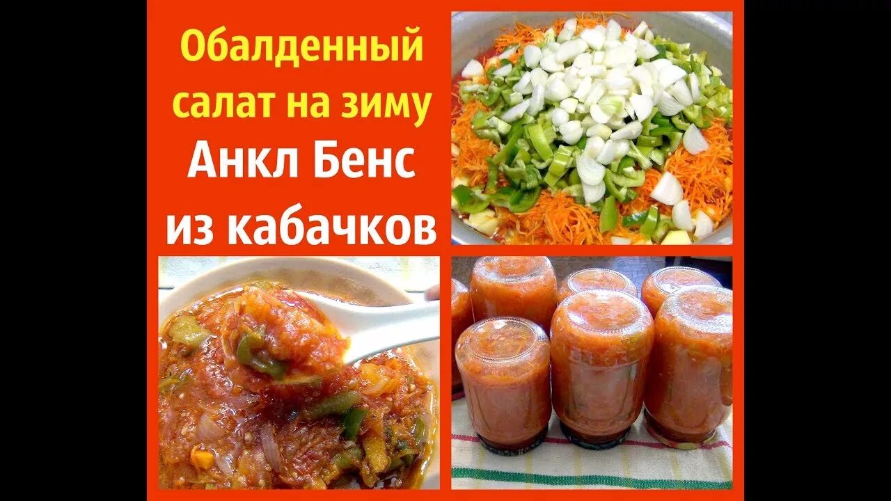 Рецепт закуски на зиму анкл бенс. Анкл бенс рецепт на зиму. блюдо анкл бенс. салат анкл бенс на зиму из баклажанов. анкл бенс еда.