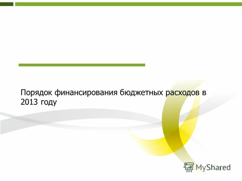 бюджет образовательного учреждения схема. порядок финансирования государственных учреждений. способ финансирования бюджетного учреждения. расходы бюджетных учреждений. механизм финансирование бюджетных учреждений в рф.