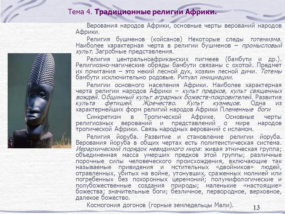 Религии народов африки. Религии африки. религии и верования африки. культы и религии африки. религия древней африки.