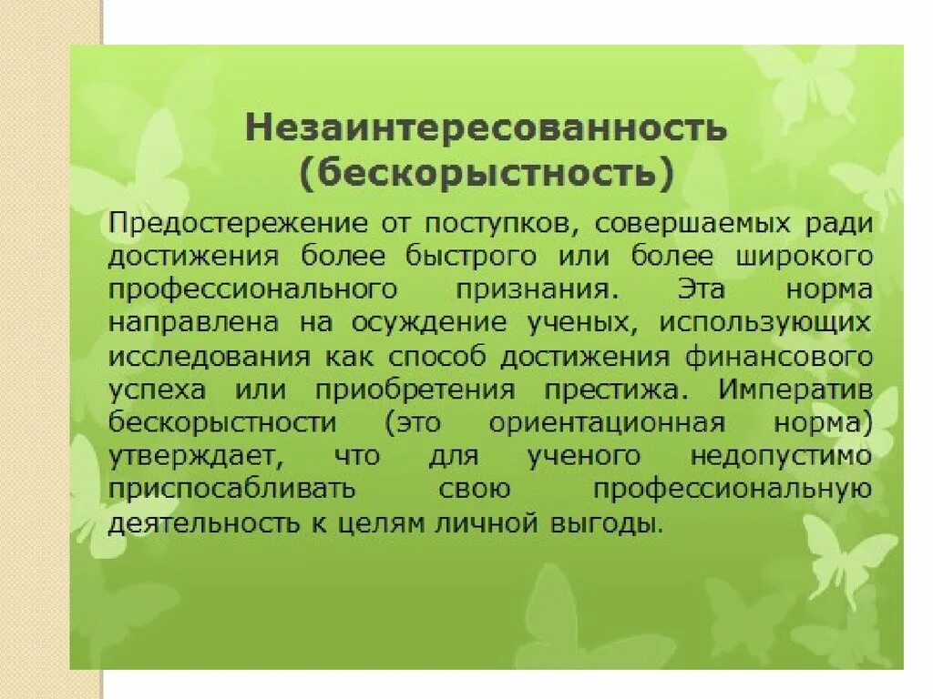 Сочинение на тему бескорыстность. Незаинтересованность. Бескорыстность это. Бескорыстие это определение.