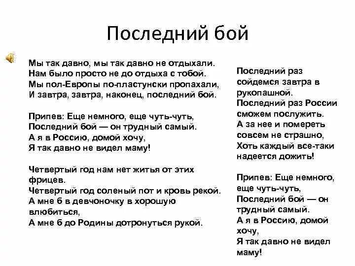 Последний бой он трудный самый минус. Последний бой текст. Последний бой песня текст. Текст последний бой текст. Песня последний бой текст песни.