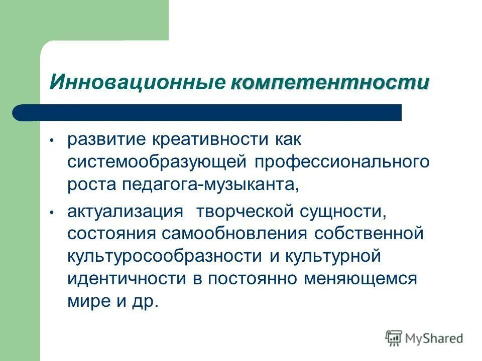 Программа формирования профессиональных компетенций. Творческую компетентность педагога это. Инновационная компетенция педагога. Компетенции учителя музыки. Креативная компетенция педагога.