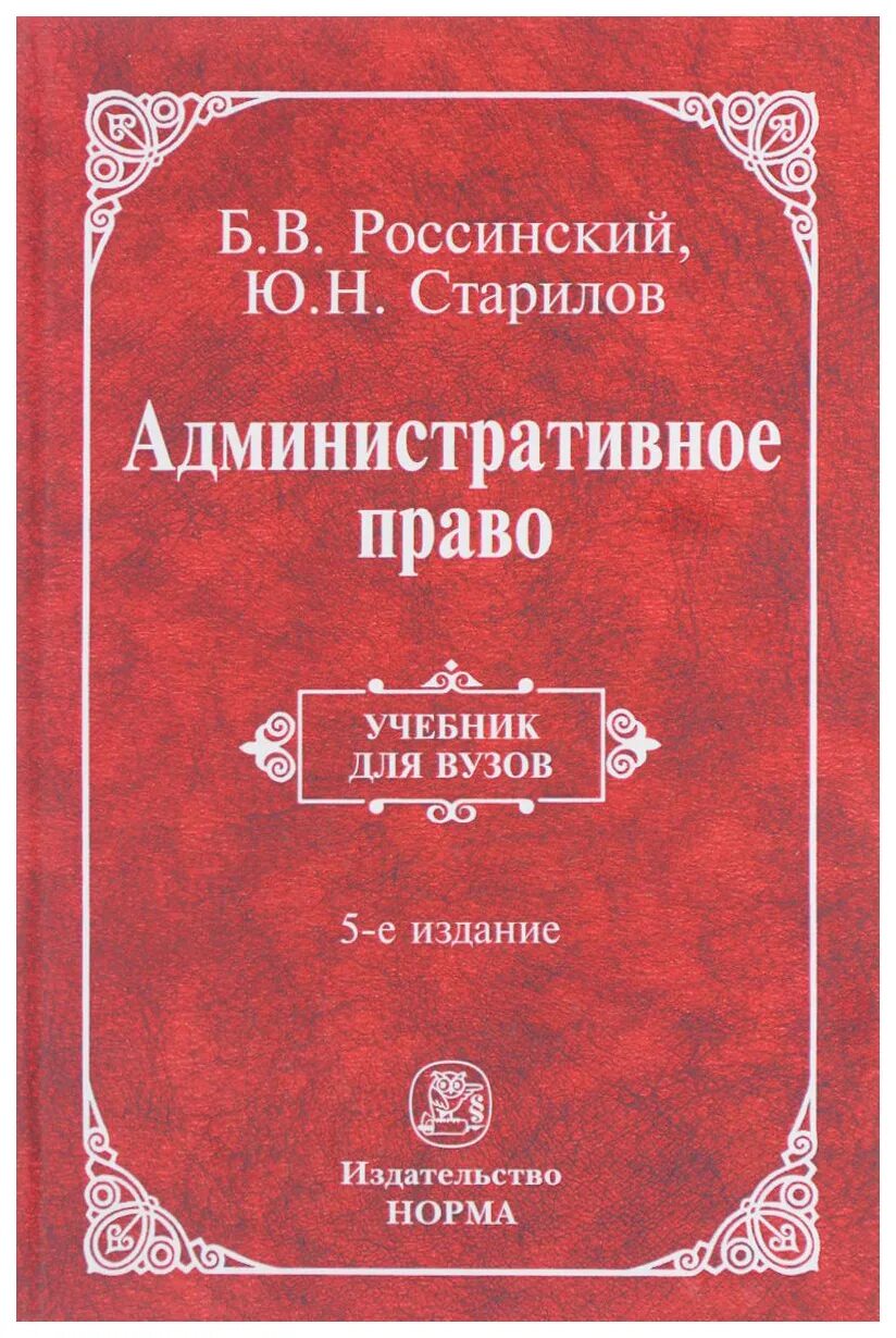 Административное право россии учебник. Ю Н Старилов административное право. Административное право учебник. Административное право книга. Учебник по административному праву.