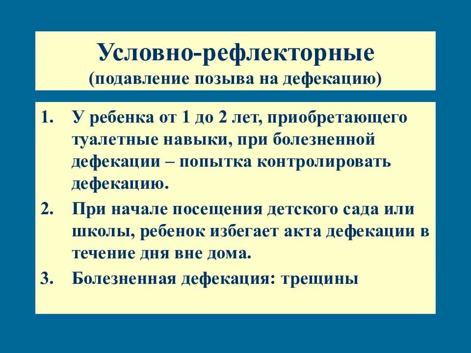 Позывы к дефекации у женщин. Отсутствие позыва к акту дефекации. Подавление позывов к дефекации. Почему нет позыва к дефекации причины. Презентация хронический запор у детей.