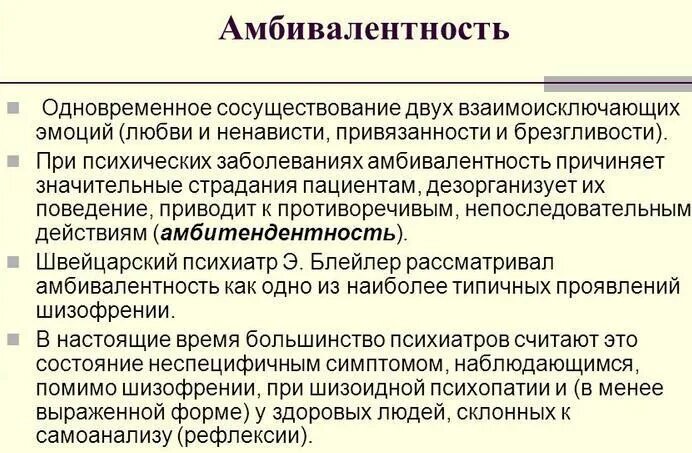 Амбивалентность характера это. Амбивалентность (двойственность) эмоций. Амбивалентность это в психологии. Амбивалентность и амбитендентность. Амбивалентные эмоции это в психологии.