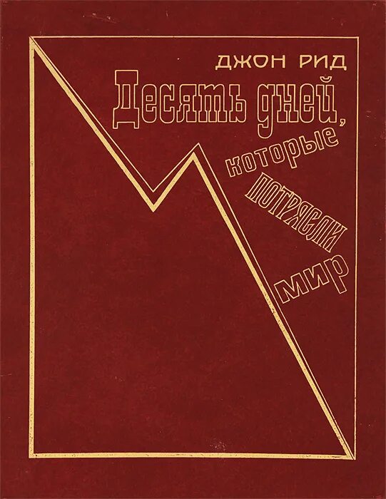 Джон рид 10. Десять дней, которые потрясли мир Джон Рид книга. «10 Дней, которые потрясли мир» Джона Рида 1940. Рид 10 дней которые потрясли мир. Джон Рид 10 дней которые потрясли мир 1927.