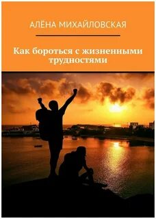 Что помогает человеку справиться с жизненными трудностями