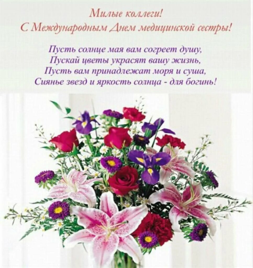 12 мая праздник в россии. С днём медицинской сестры поздравления. Поздравление сднём медицинскойсестрв. Поздравление с днем медицинской сё тры. Поздравления с днём медсестры.
