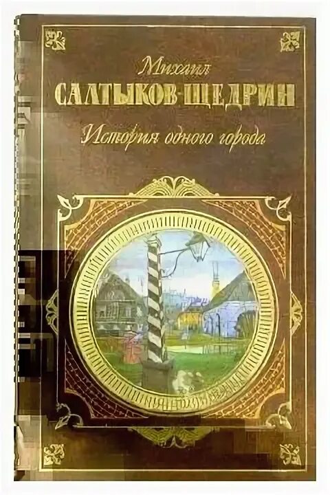 История одного города детская литература 2013 обложка. Отзыв сказки критики. Читать повесть город