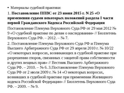 Пленум 21 о судебной практике