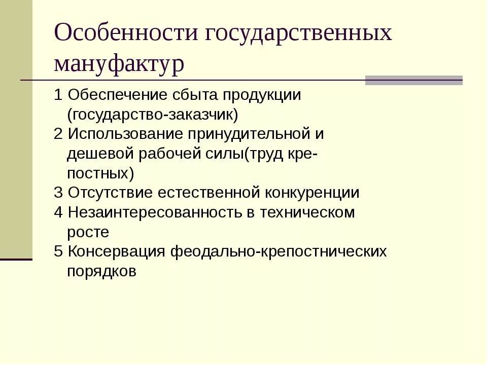 Особенности государственных мануфактур. Характеристика мануфактуры. Особенности мануфактурного производства. Особенности мануфактуры в России.