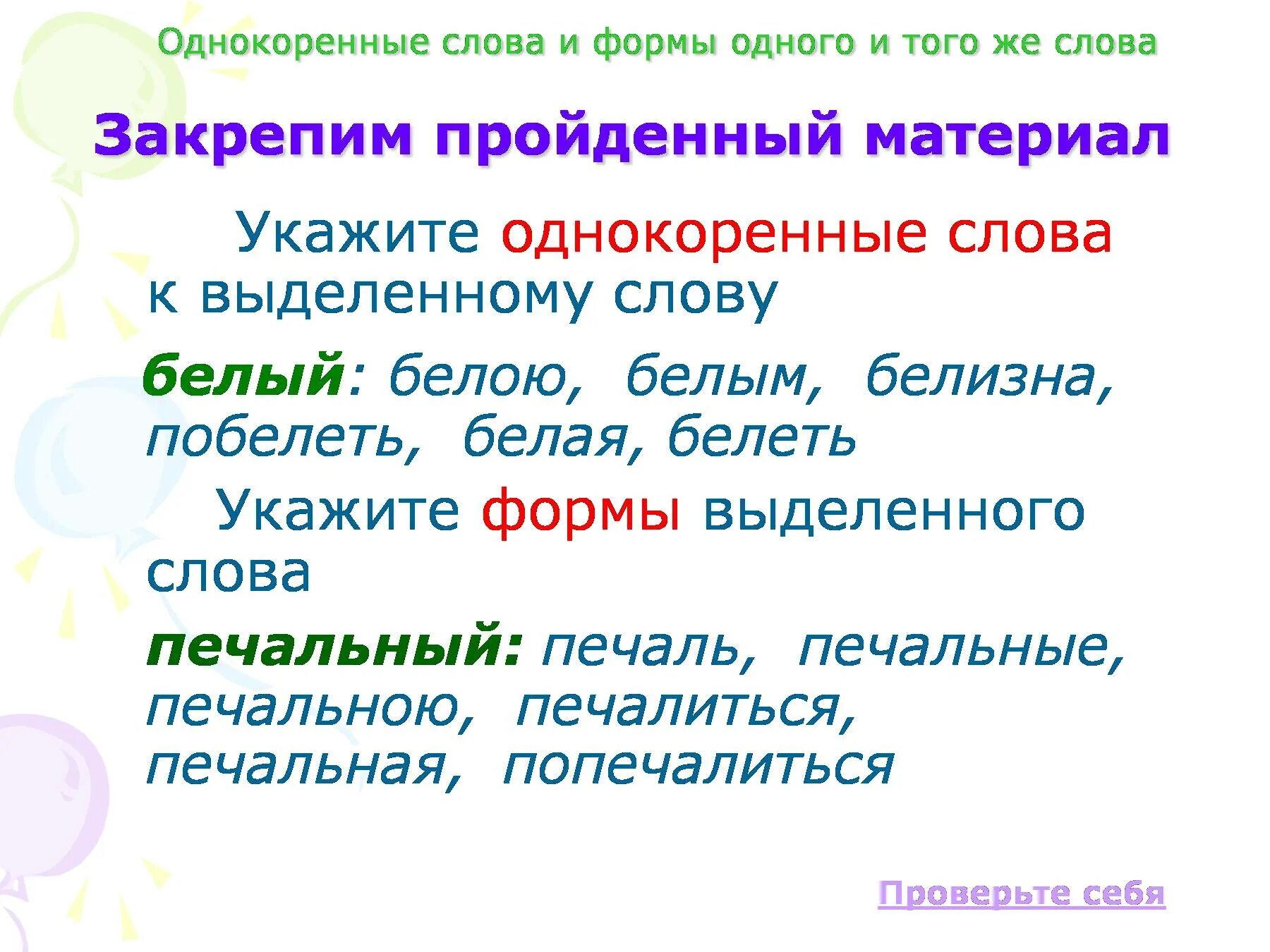 1 группа однокоренных слов. Однокоренные слова. Формы слова и однокоренные слова. Форма слова и однокоренные. Однокоренные слова м формы.