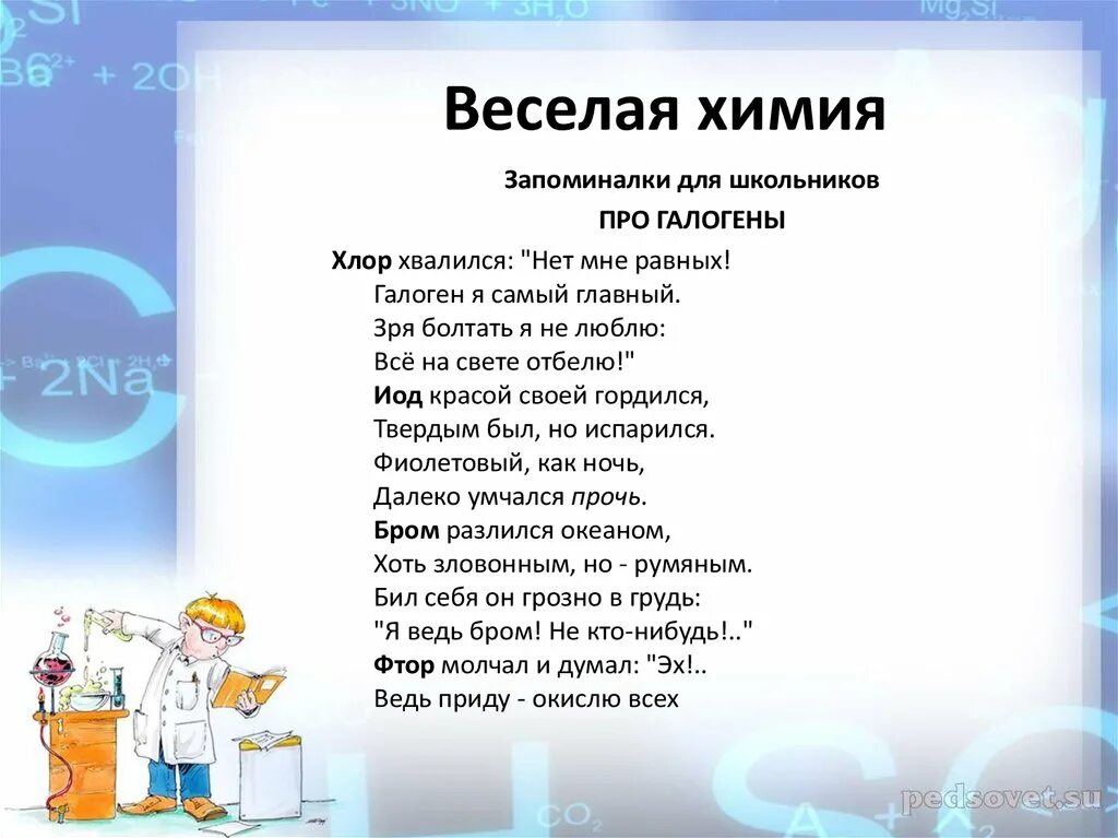 Химия запоминалки. Про химию красивый стих. Химические стихи для запоминания. Веселые стишки про химию. Запоминалки по биологии для егэ.