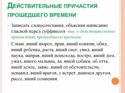 Правописание действительных причастий упражнения
