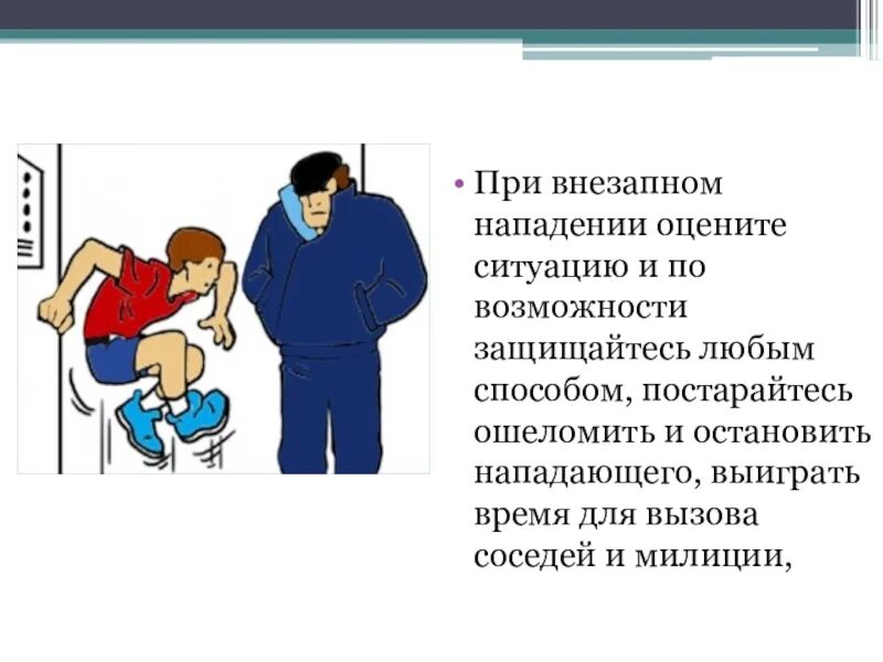 Действия при нападении. Правила поведения при нападении. Действия при нападении на улице. Алгоритм действий при нападении.