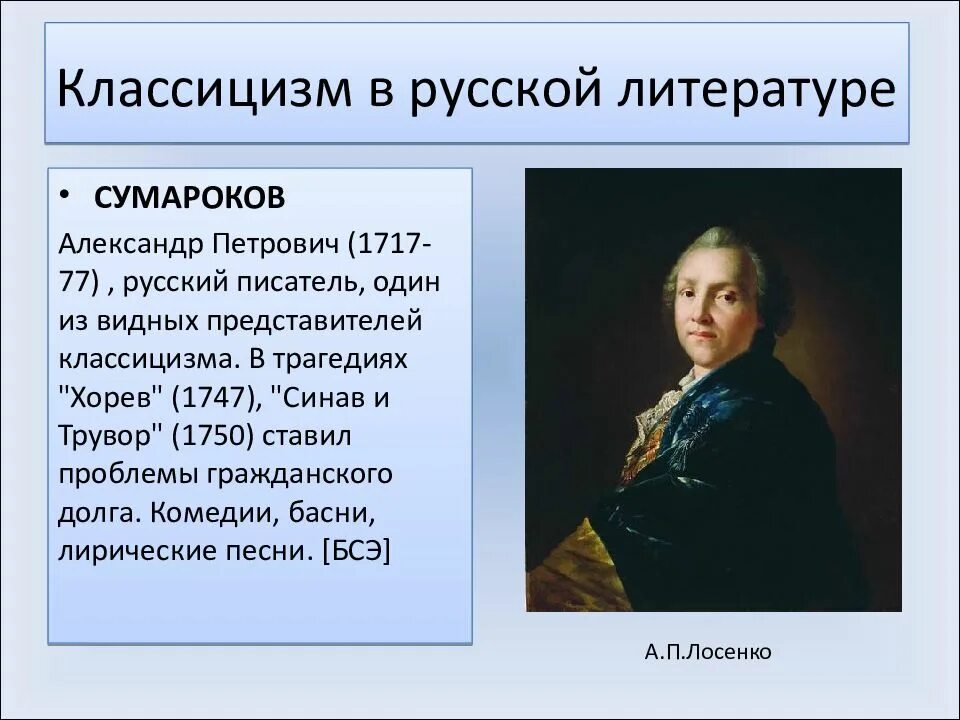 Классицизм в поэзии. Сумароков александр петрович классицизм. русский классицизм в литературе сумароков. писатель 18 века сумароков. сумароков классицизм.
