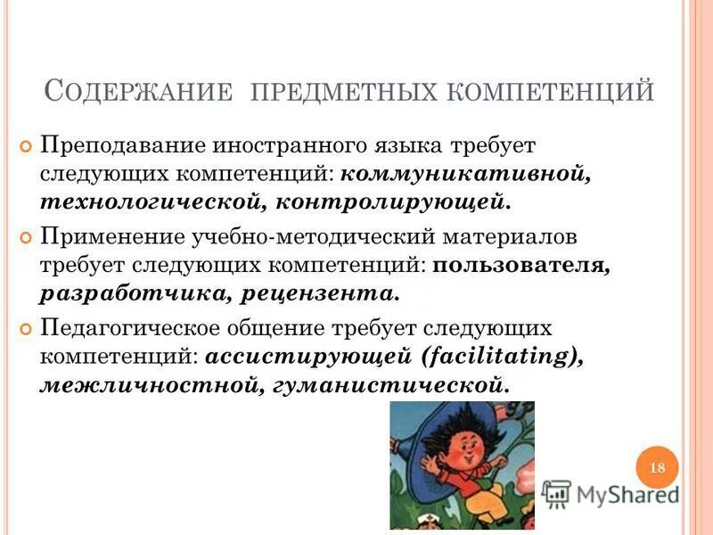 Предметная компетентность. Предметные компетентности урока. Предметные компетенции учащихся. Формирование компетенции учителя. Компетенции на уроках русского языка и литературы.