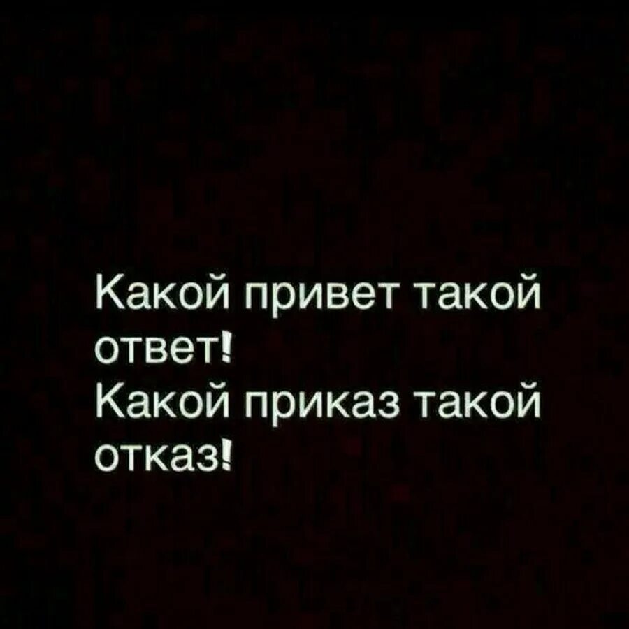 Выражение каков привет таков и ответ. Какой привет такой ответ. Ответ на привет. Qaqoy atvet qaqoy privet. Какой привет такой ответ цитаты.