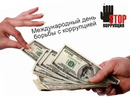 Между коррупцией