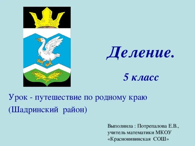 Благодаря кому на шадринском гербе появился гусь. Герб Шадринского района. Герб и флаг Шадринского района. Символы Шадринского района.