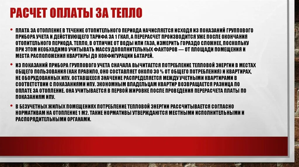 Постановление коммерческий учет тепловой энергии. Как рассчитывается оплата тепла. Основание для перерасчета за тепловую энергию. Снятие пени за отопление. Объявление по вопросу начисления оплаты за услугу теплоснабжения.