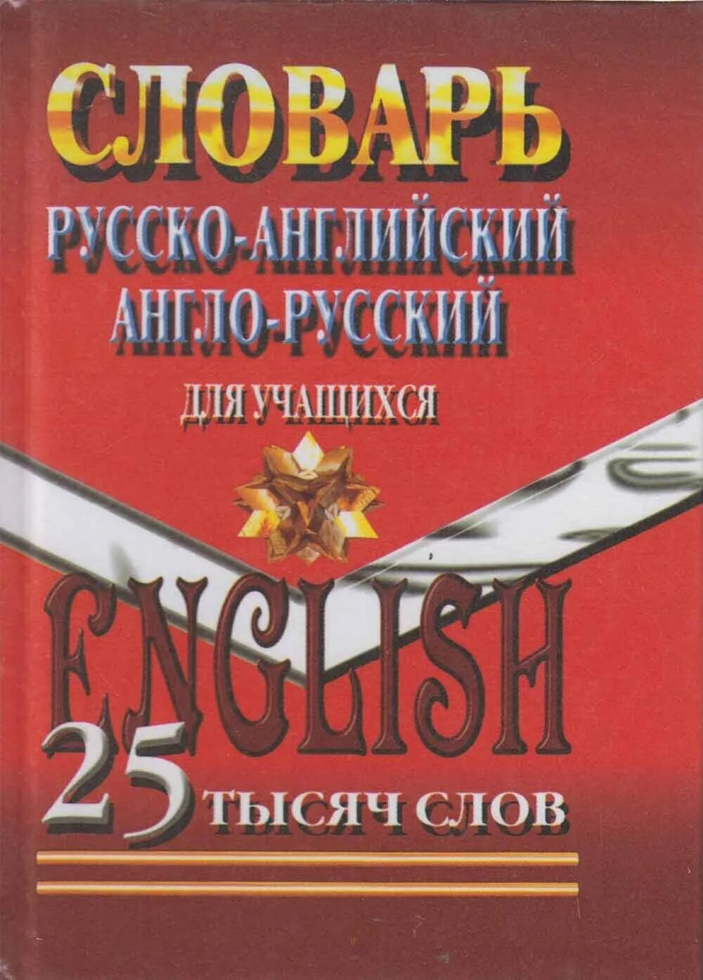 200 тысяч слов. Англо-русский словарь. Русско-английский словарь. Русско английский словарь 1000 слов. Англо английский словарь.