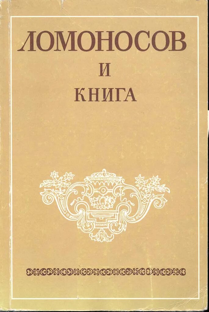 Книги Ломоносова. Труды Ломоносова книги. Оды Ломоносова книга. Книги Ломоносова картинки. Книги про ломоносова