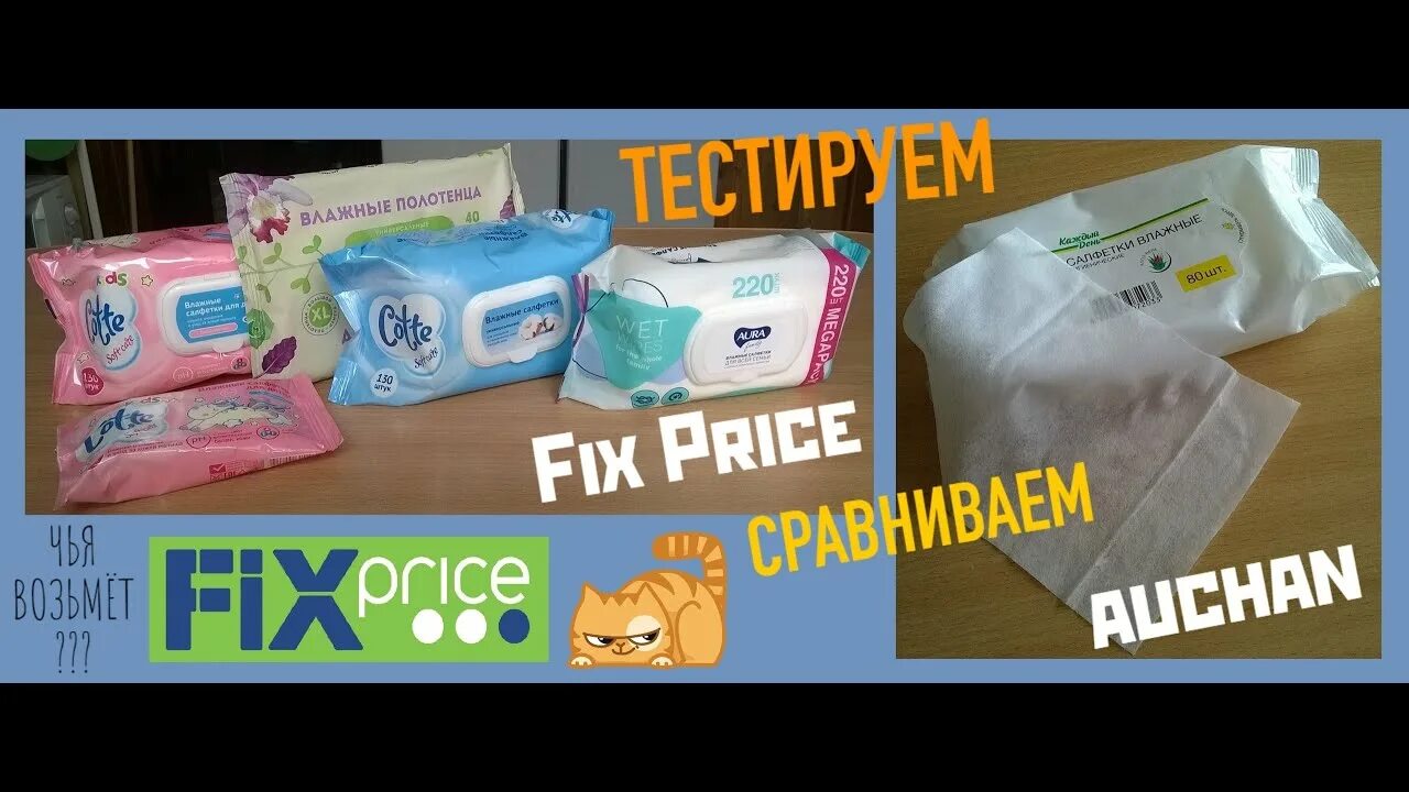 Влажные полотенца фикс. Салфетки Fix Price. Влажные полотенца Fix Price. Влажные салфетки из фикс прайса. Салфетки влажные из фикс прайс Cotte.