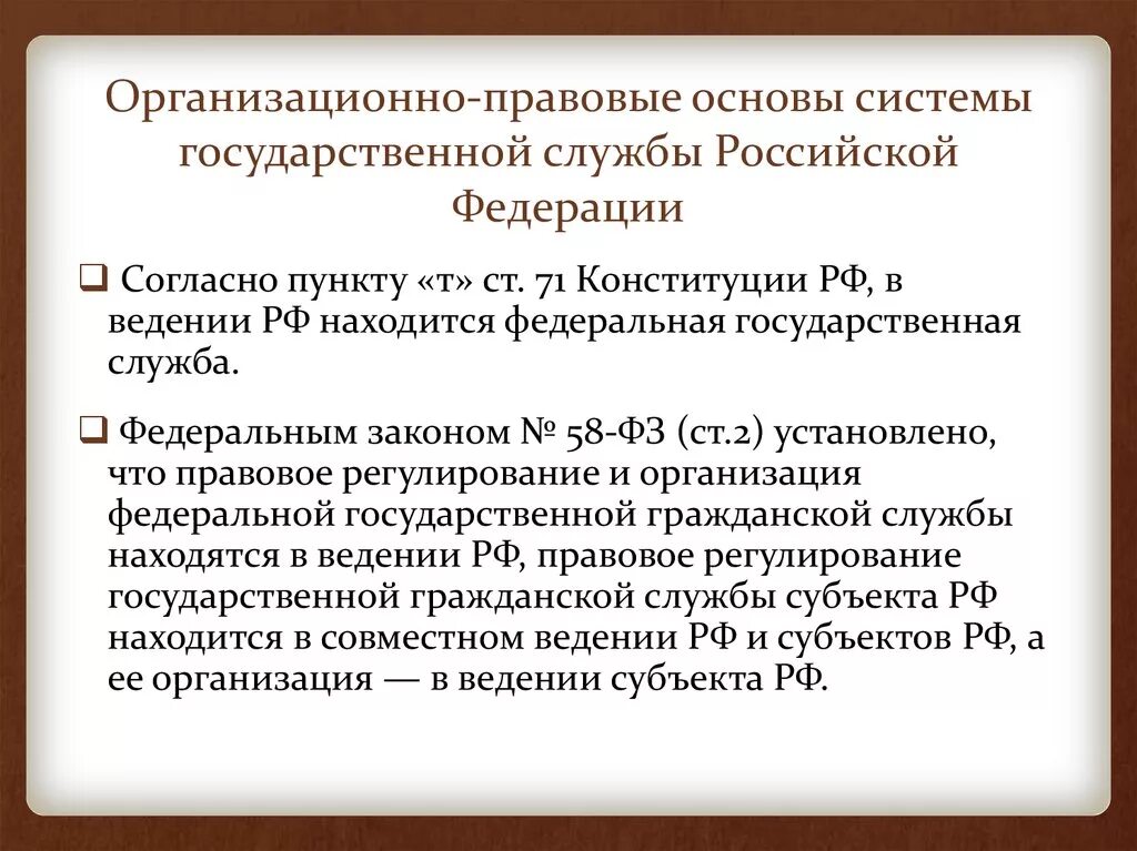 Иная служба в рф. Правовые основы государственной службы. Организационно-правовые основы это. Правовые основы государственной службы РФ. Правовая основа государственной гражданской службы.