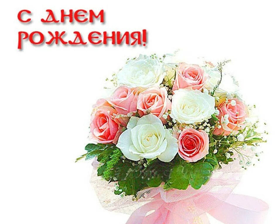 Поздравление с днем рождения девушке картинки. С днем рождения. Поздравления с днём рождения. Поздравить группу с днем рождения. Поздравляю с днём рождения картинки.