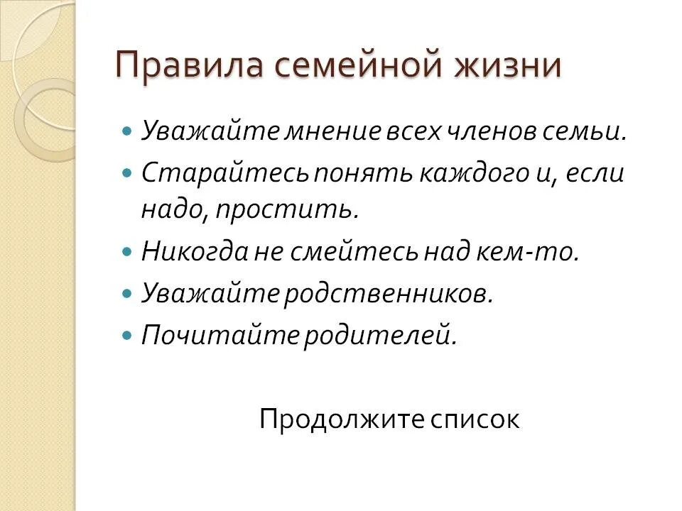 Правила семейной жизни. Правило счастливой семейной жизни. Правила жизни в семье. Правила счастливой семьи.