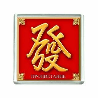 Буквы богатства