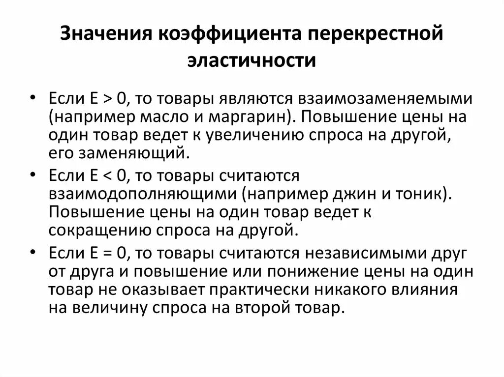 Что значит эластичная. Коэффициент перекрестной эластичности спроса формула. Значение коэффициента эластичности. Значение коэффициента перекрестной эластичности. Если коэффициент перекрестной эластичности.