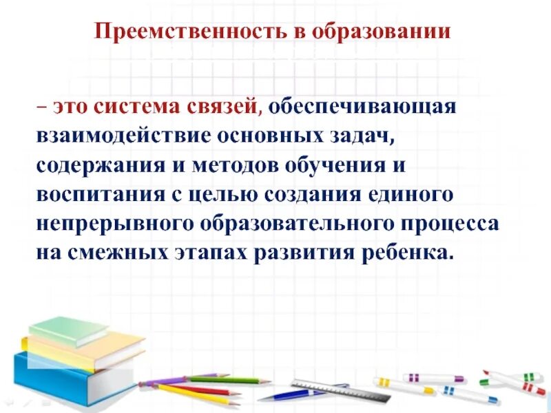 Преемственность традиционных ценностей. Преемственность в обучении. Преемственность в образовании. Преемственность начального и основного образования. Преемственность ФГОС.