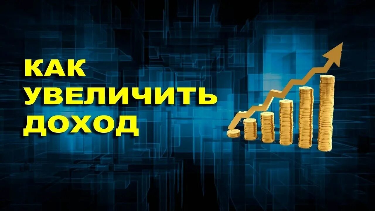 Как увеличить доход. Увеличение дохода. Увеличение прибыли. Автоматическое увеличение дохода. Увеличить доход на рынке