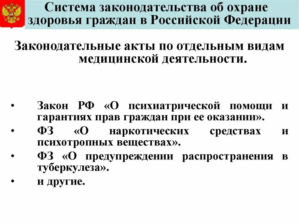 323 фз об охране здоровья 2023. Основные законодательные документы по охране здоровья граждан в РФ. Система законодательства об охране здоровья граждан. Правовые основы охраны здоровья. Основные принципы охраны здоровья населения Российской Федерации.