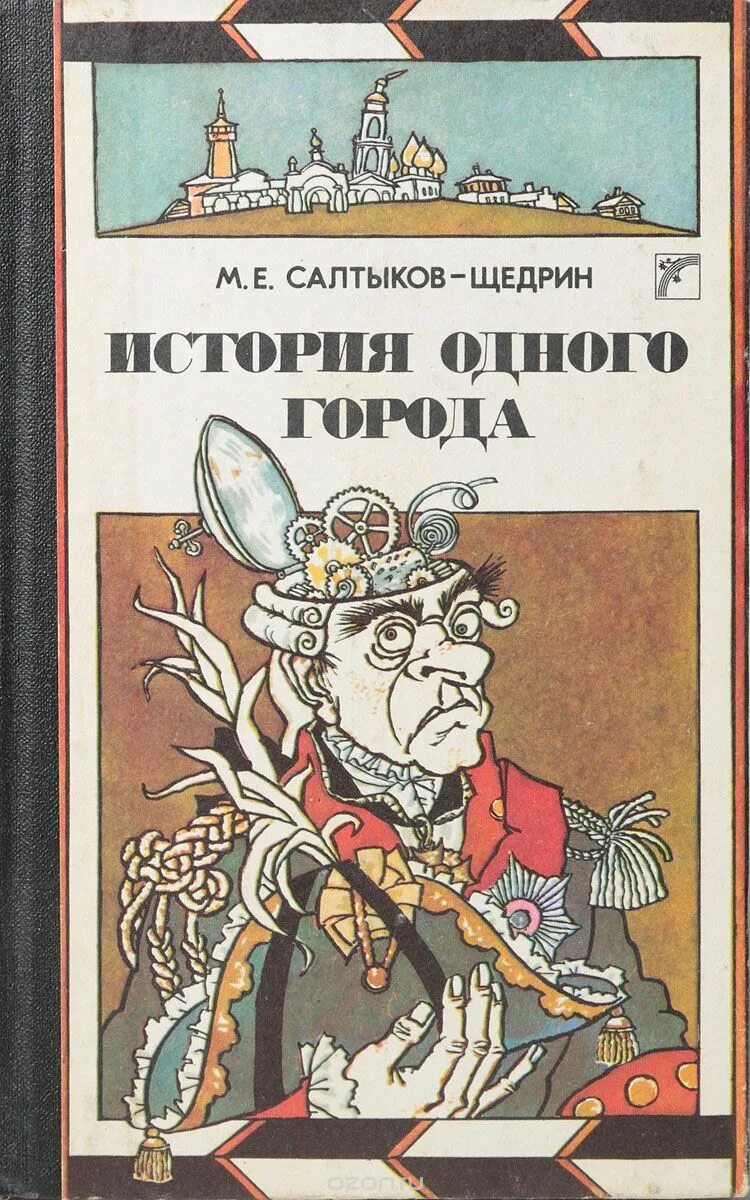 Произведения история 1 города. Город Глупов Салтыков-Щедрин. История одного города Салтыкова Щедрина.